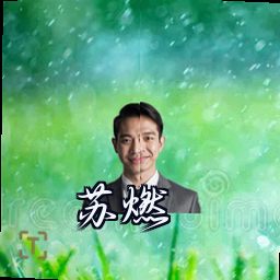 苏燃